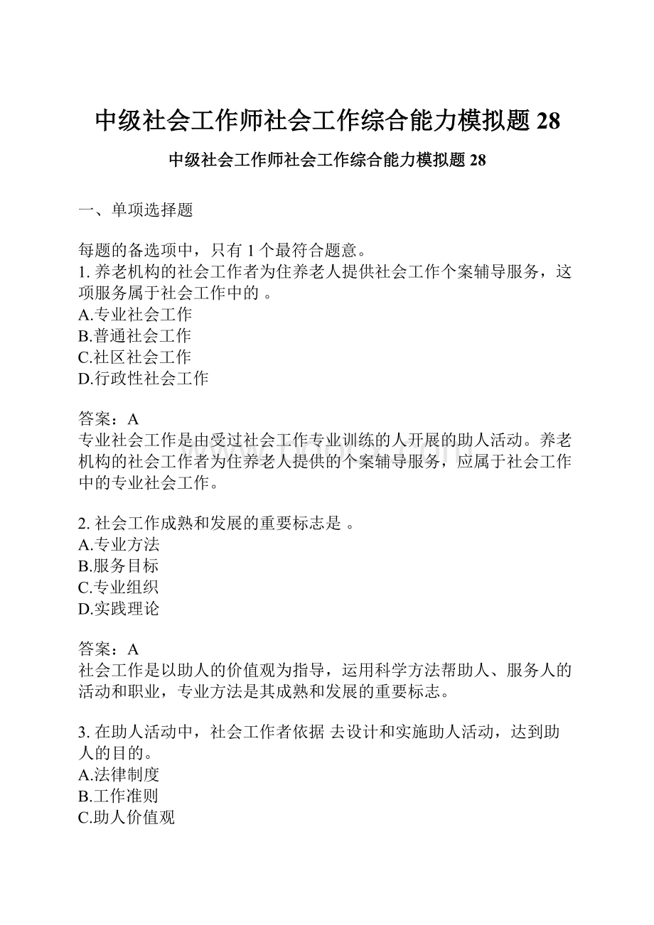 中级社会工作师社会工作综合能力模拟题28.docx_第1页