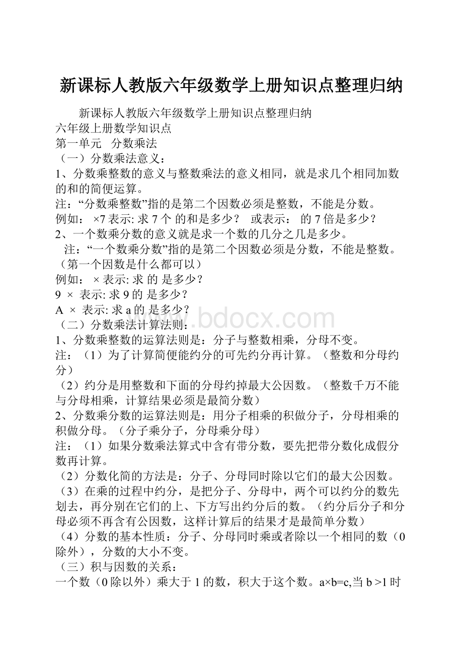 新课标人教版六年级数学上册知识点整理归纳.docx