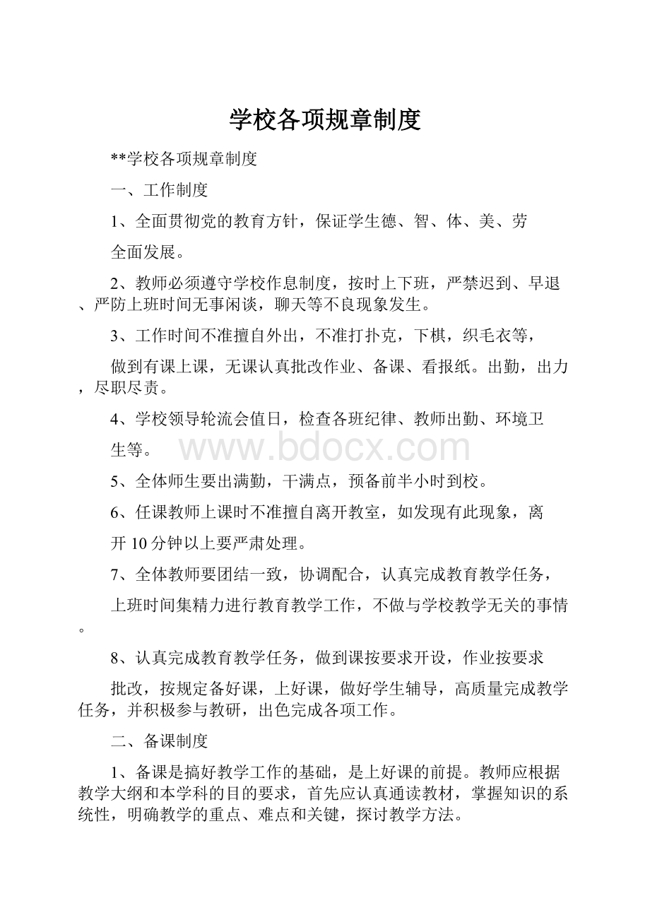 学校各项规章制度.docx