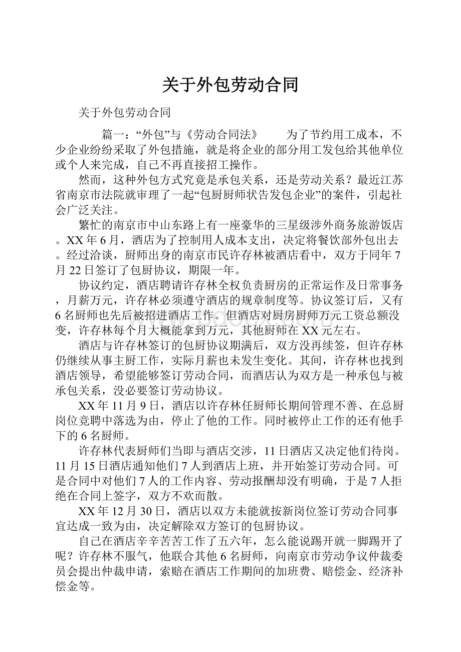 关于外包劳动合同.docx_第1页