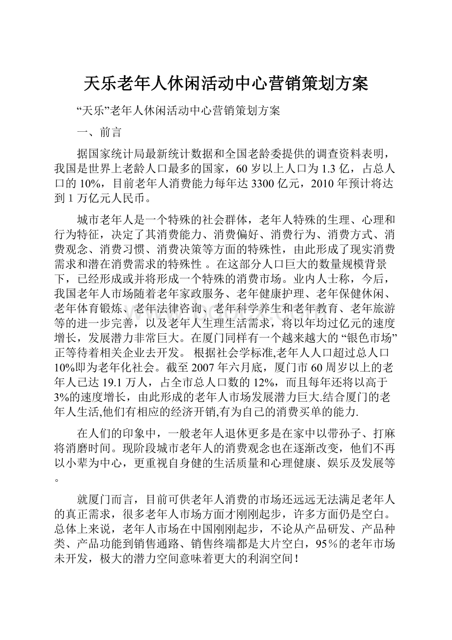 天乐老年人休闲活动中心营销策划方案.docx_第1页