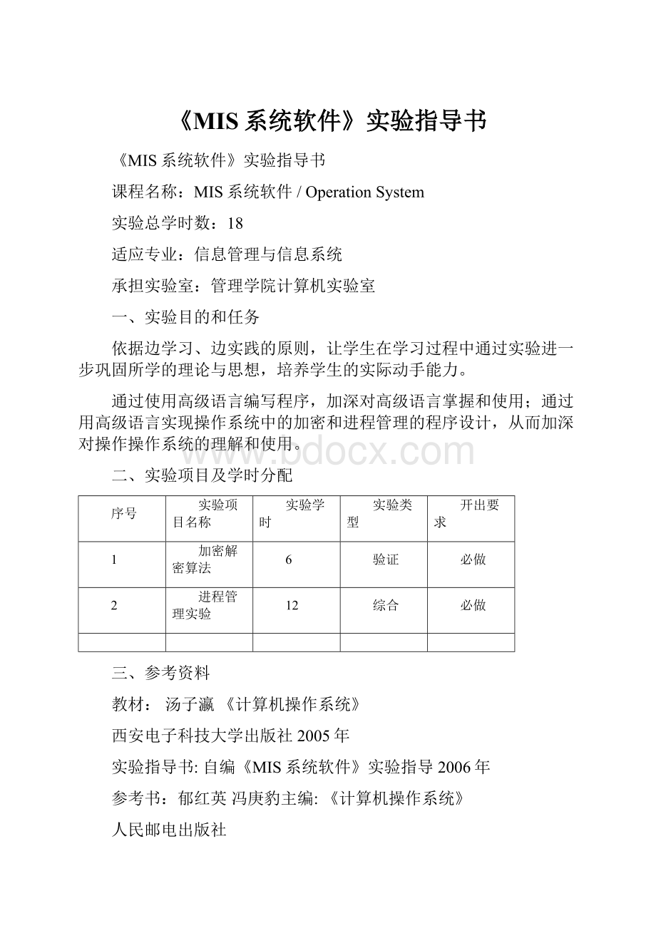 《MIS系统软件》实验指导书.docx_第1页