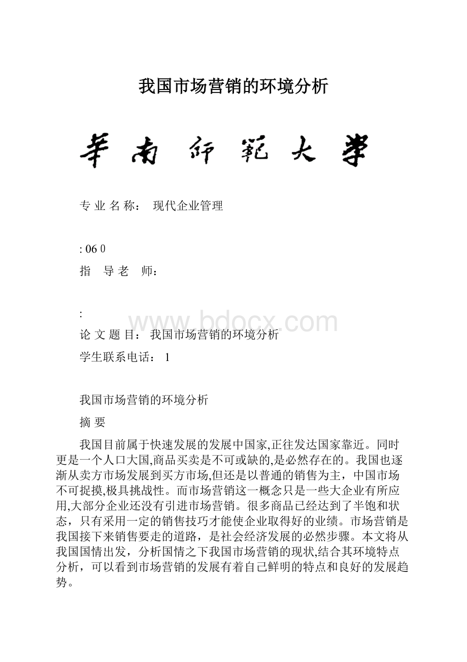 我国市场营销的环境分析.docx