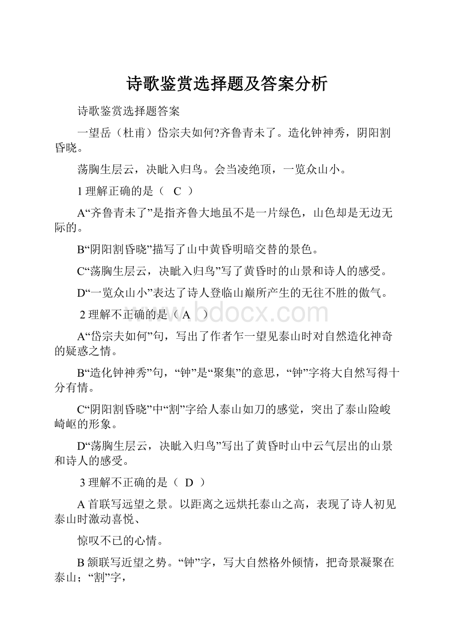 诗歌鉴赏选择题及答案分析.docx_第1页