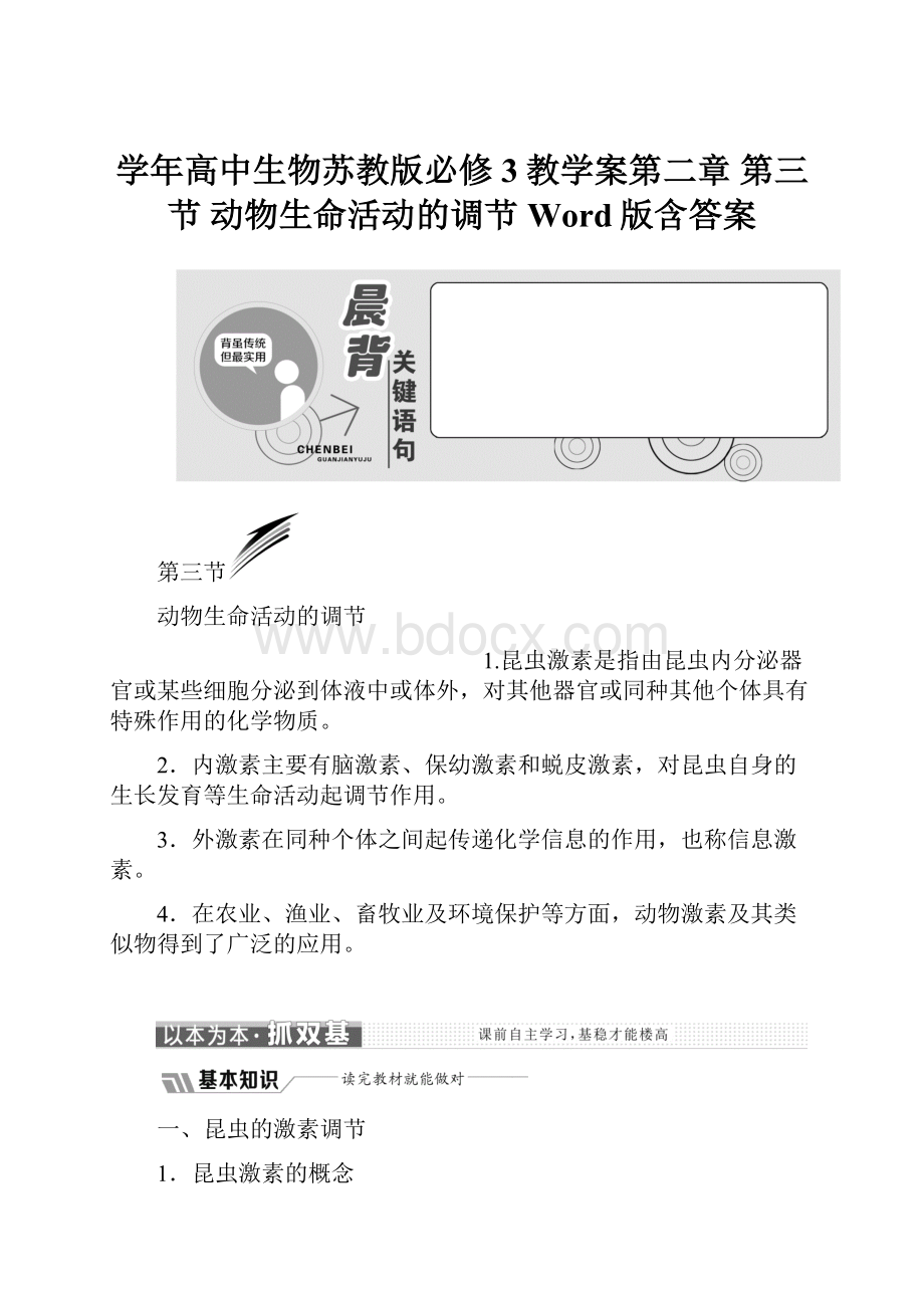 学年高中生物苏教版必修3教学案第二章 第三节 动物生命活动的调节 Word版含答案.docx_第1页