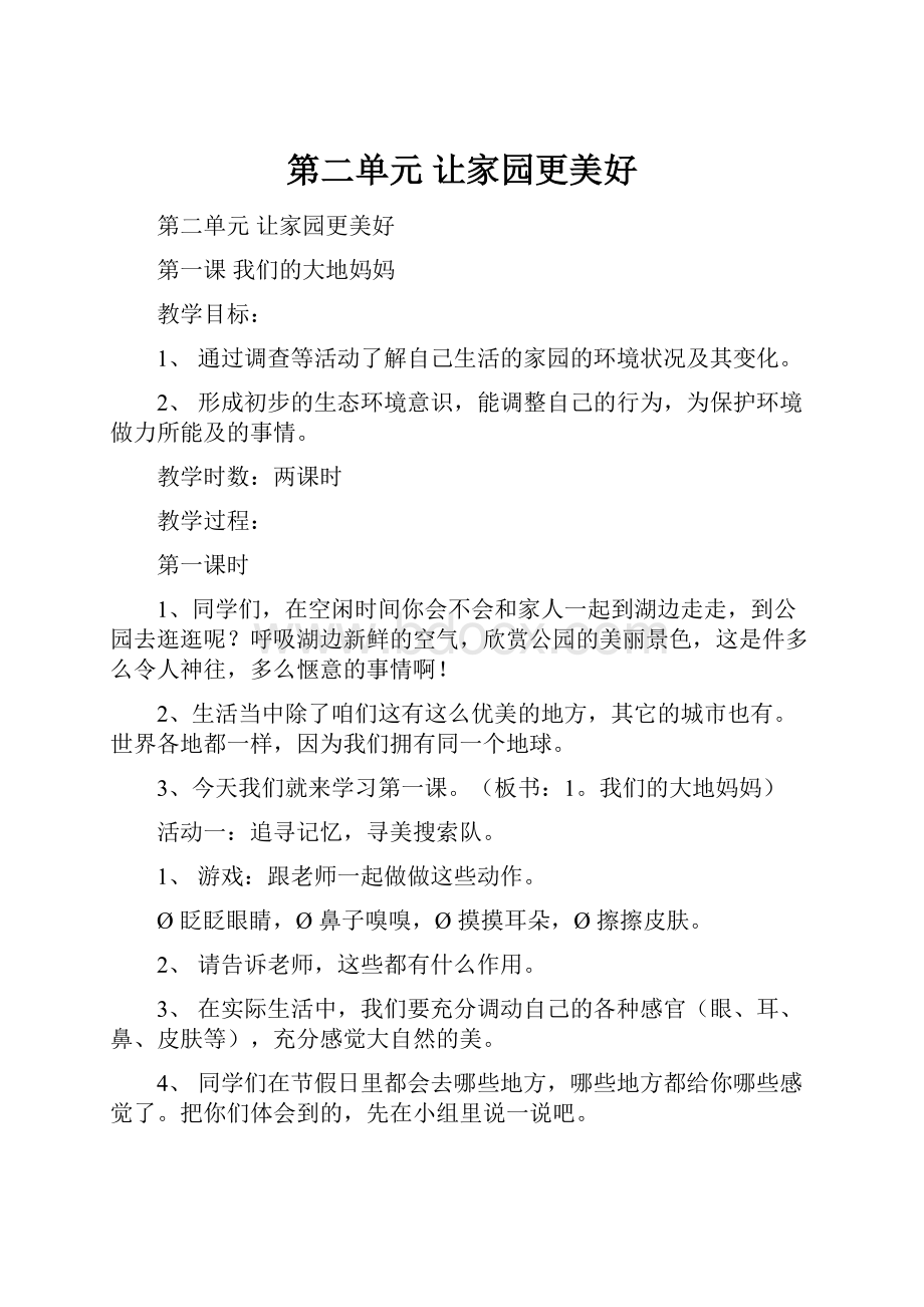 第二单元 让家园更美好.docx_第1页