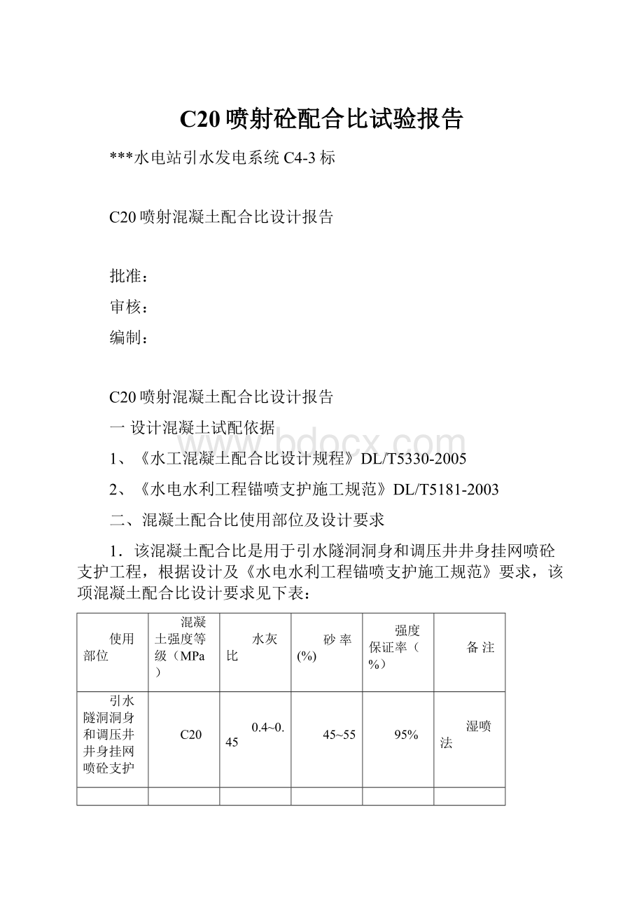 C20喷射砼配合比试验报告.docx