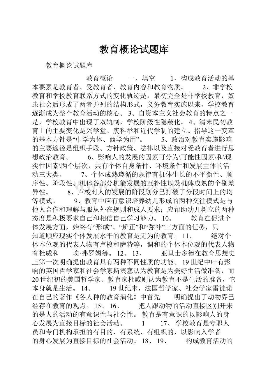 教育概论试题库.docx_第1页