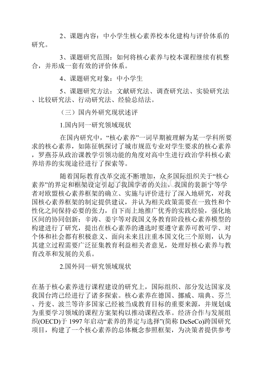 德育课题申报书中小学生核心素养校本化建构与评价体系的研究.docx_第2页