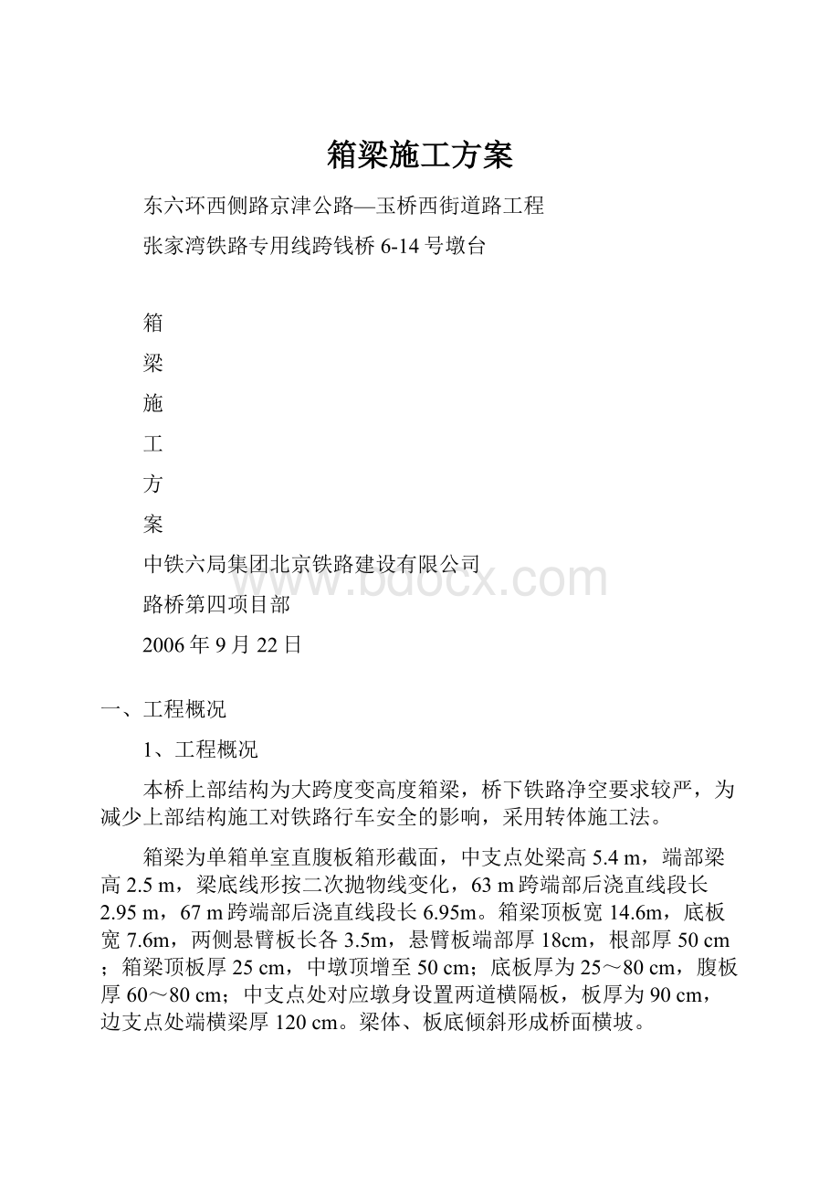 箱梁施工方案.docx