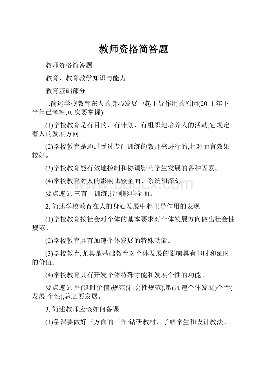 教师资格简答题.docx