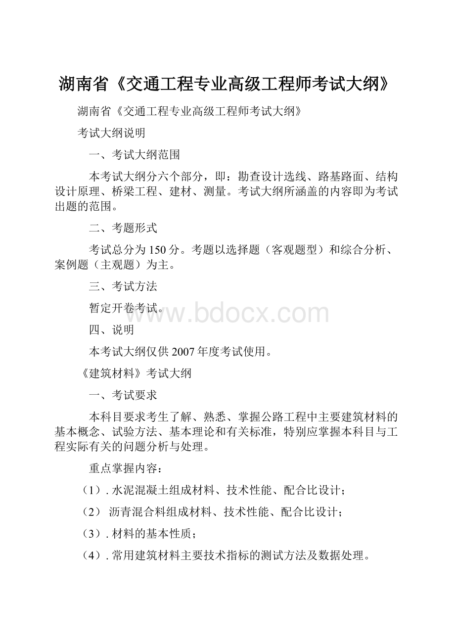 湖南省《交通工程专业高级工程师考试大纲》.docx_第1页