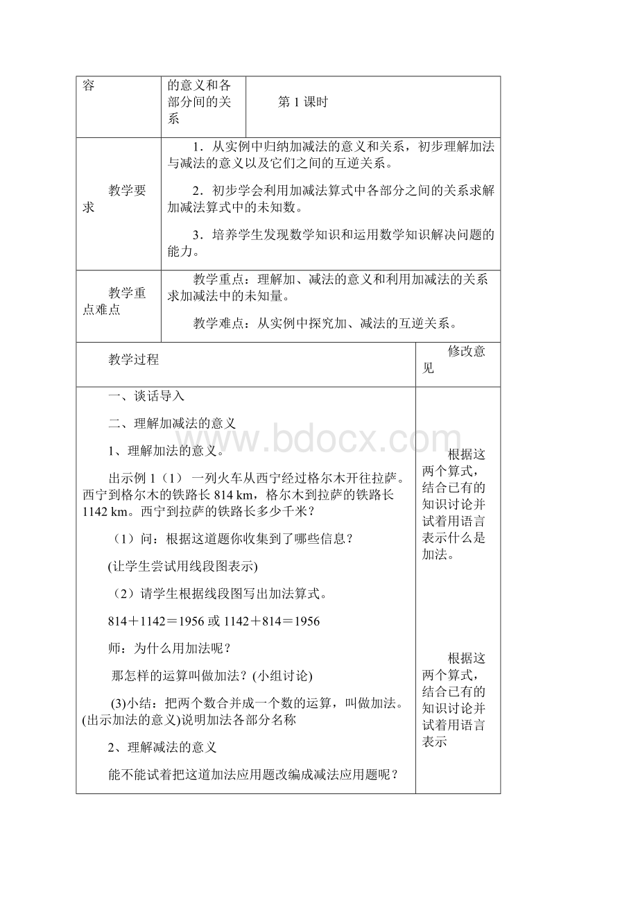 新人教版四年级数学下册第一单元教案表格式.docx_第2页