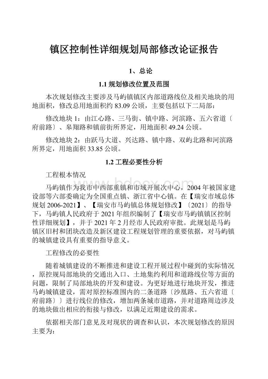 镇区控制性详细规划局部修改论证报告.docx_第1页