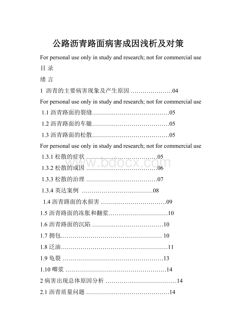 公路沥青路面病害成因浅析及对策.docx_第1页