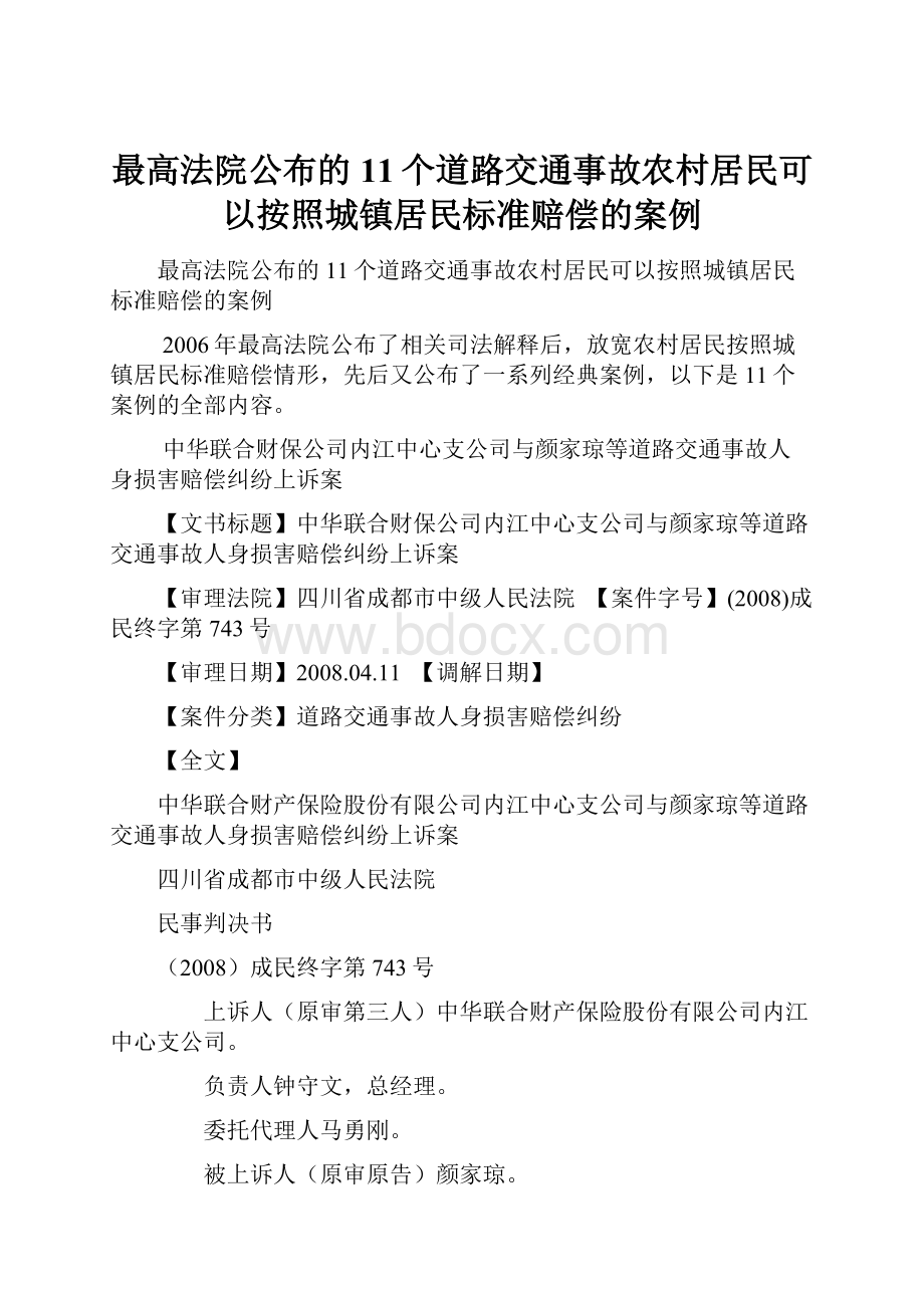 最高法院公布的11个道路交通事故农村居民可以按照城镇居民标准赔偿的案例.docx