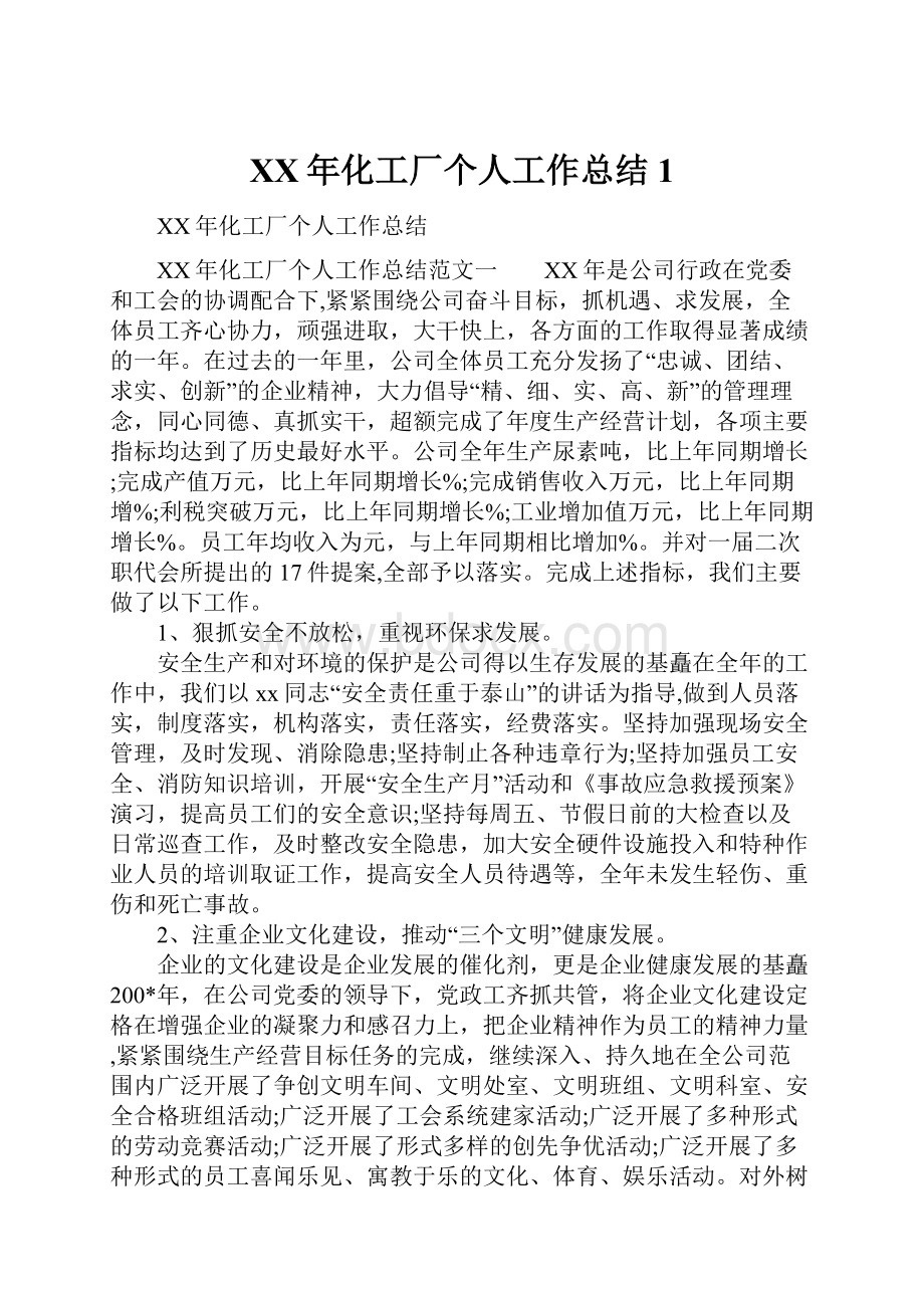 XX年化工厂个人工作总结1.docx