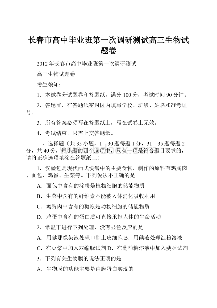 长春市高中毕业班第一次调研测试高三生物试题卷.docx