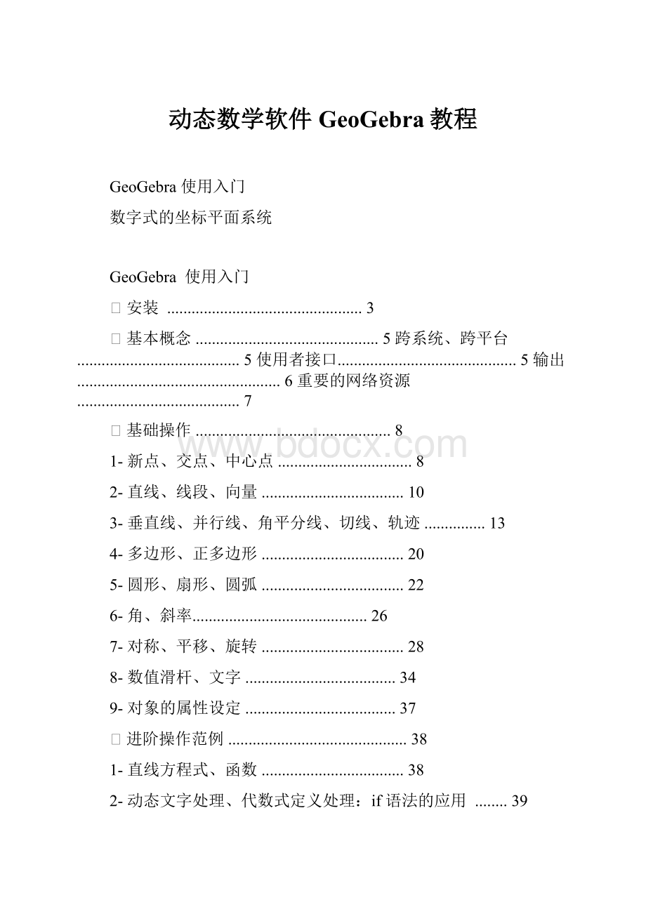 动态数学软件GeoGebra教程.docx_第1页