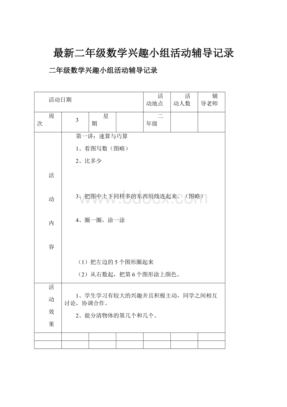 最新二年级数学兴趣小组活动辅导记录.docx