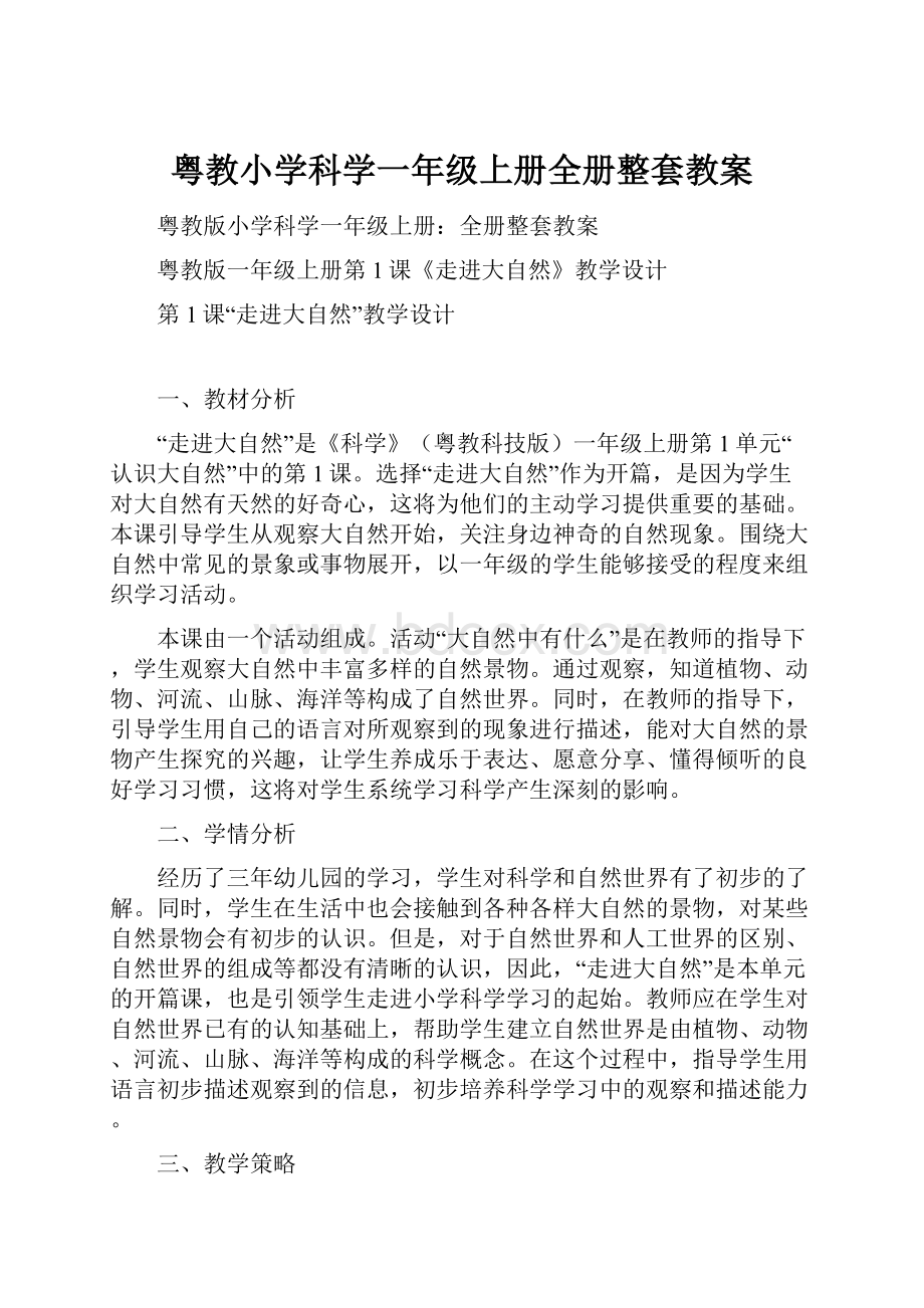 粤教小学科学一年级上册全册整套教案.docx