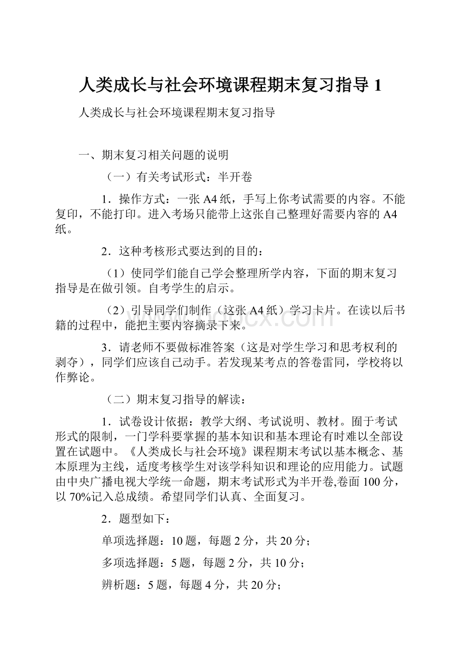 人类成长与社会环境课程期末复习指导 1.docx_第1页