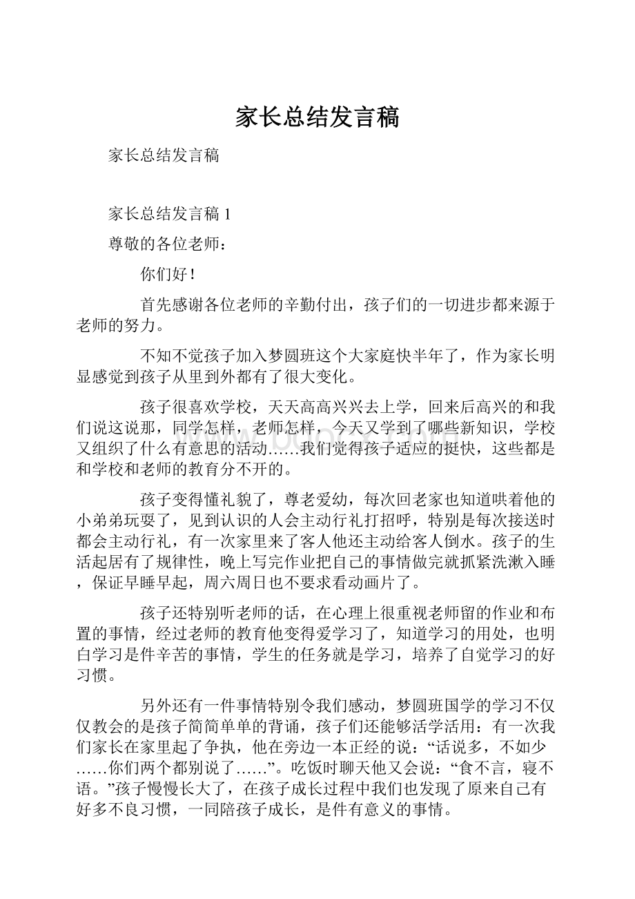 家长总结发言稿.docx_第1页