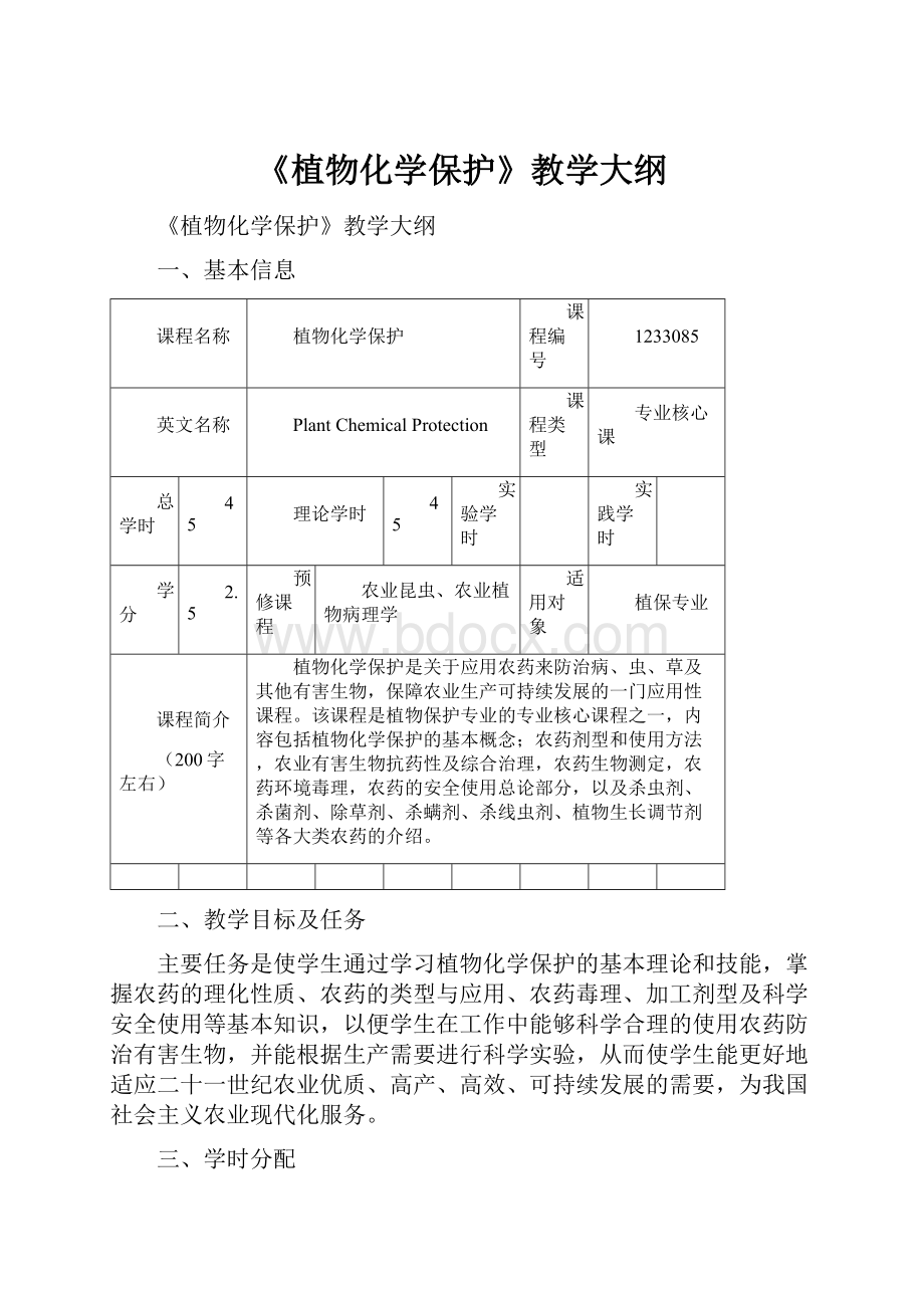 《植物化学保护》教学大纲.docx_第1页