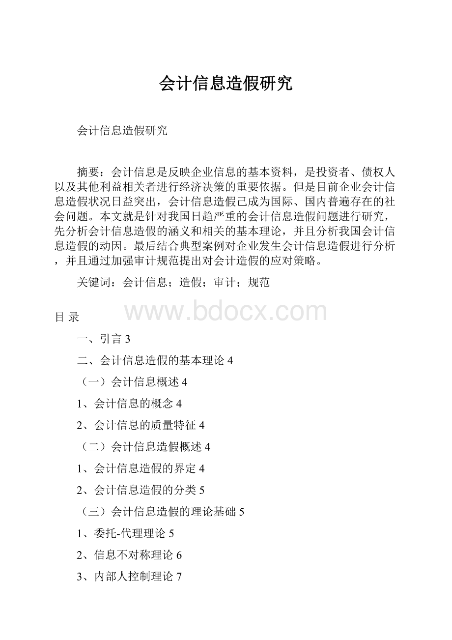 会计信息造假研究.docx