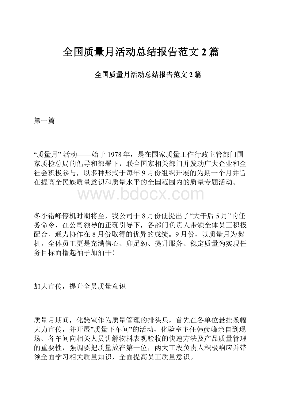 全国质量月活动总结报告范文2篇.docx