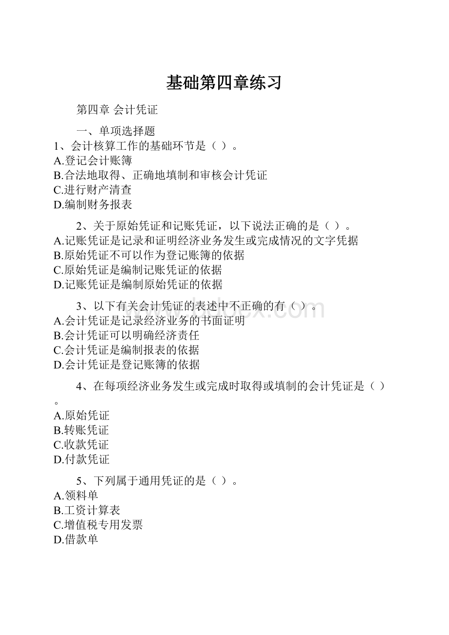 基础第四章练习.docx