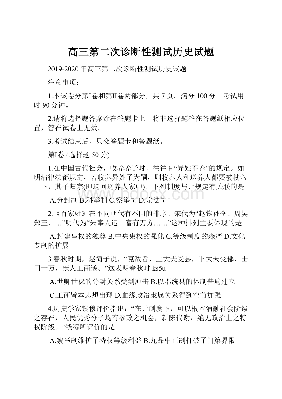 高三第二次诊断性测试历史试题.docx_第1页