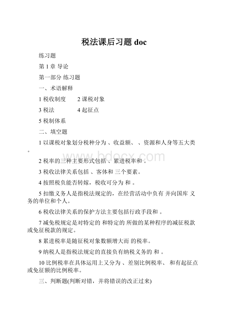 税法课后习题doc.docx_第1页