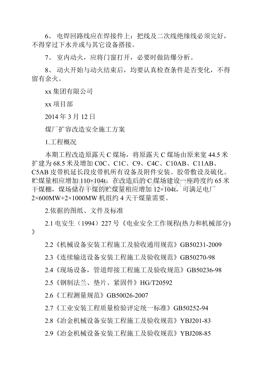 煤储运输煤系统栈桥安全动火方案与煤厂扩容改造安全施工方案汇编.docx_第3页