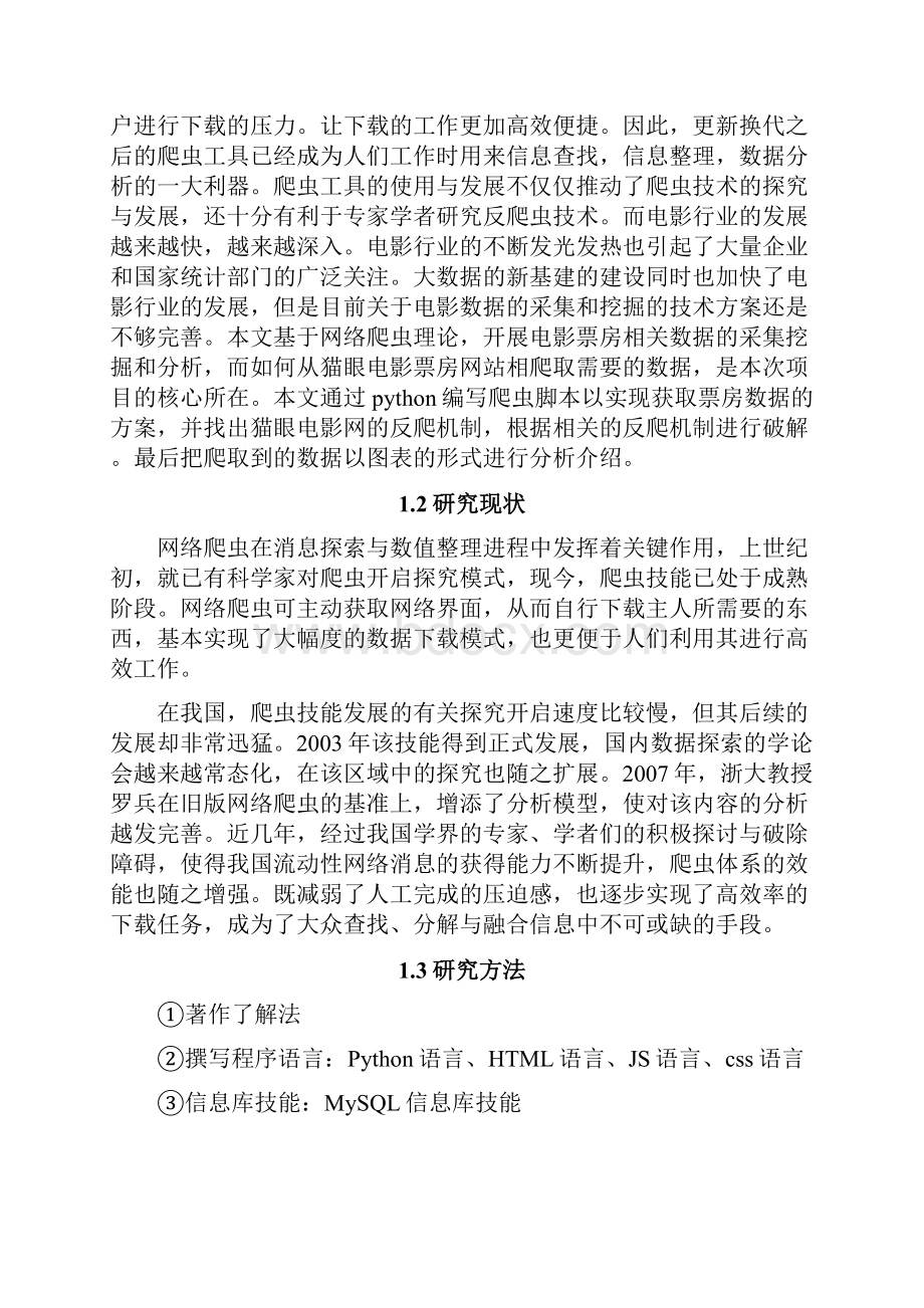 基于Python的电影票房信息数据的爬取及分析毕业论文.docx_第3页