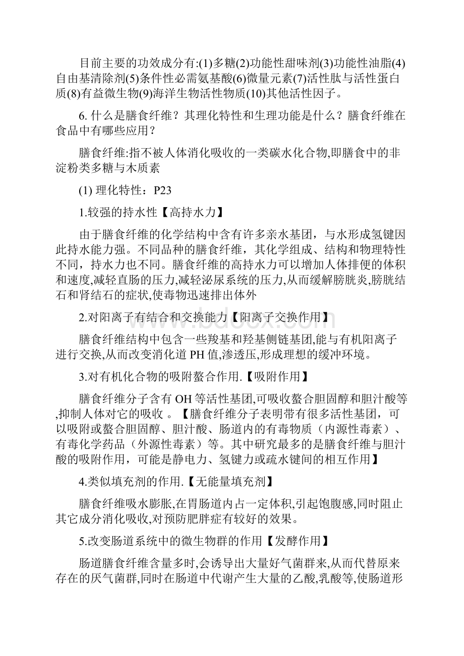 功能性食品复习思考题答案.docx_第3页