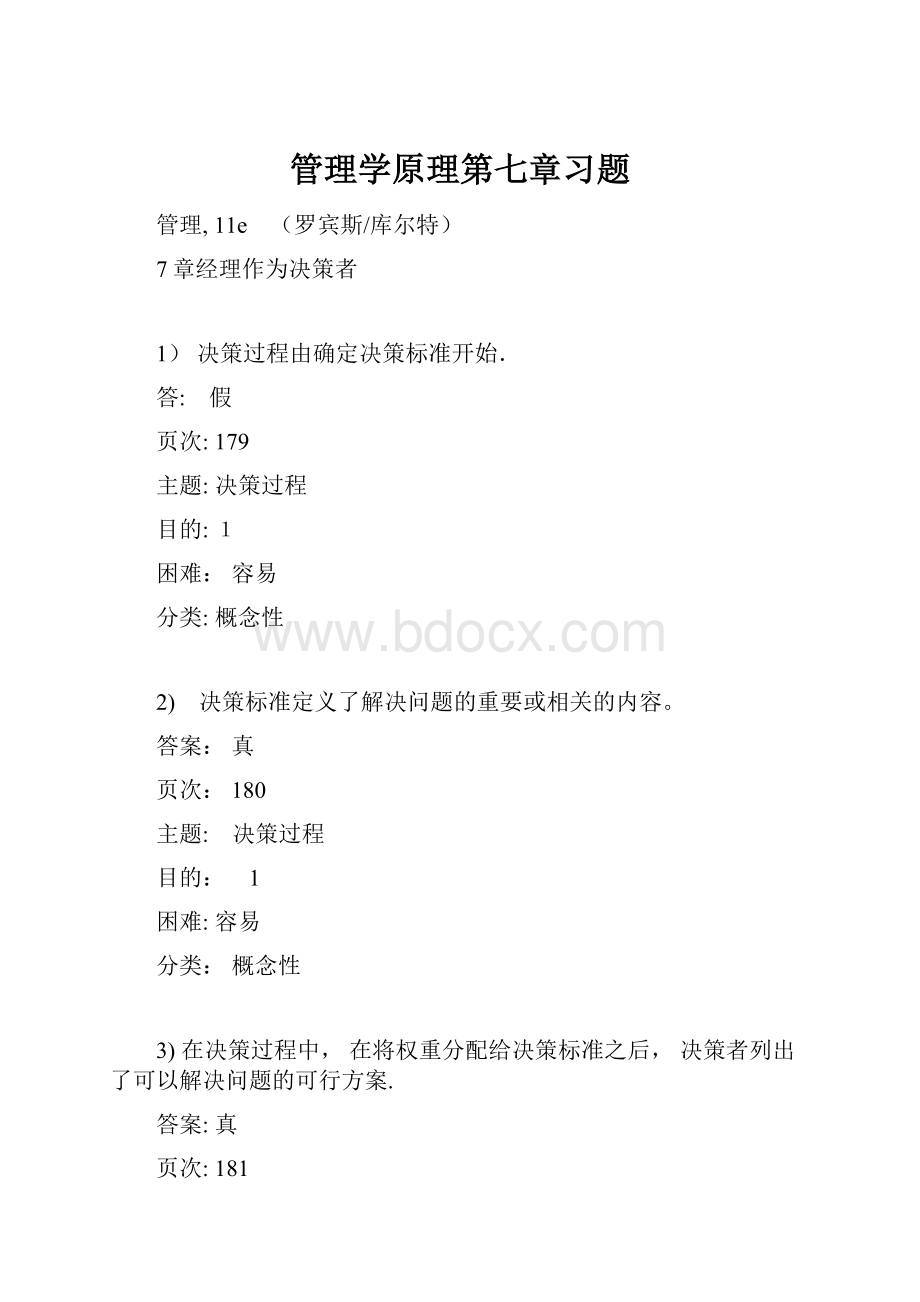 管理学原理第七章习题.docx_第1页