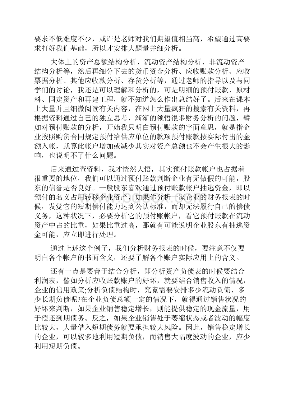 财务管理实验报告实验心得体会5篇.docx_第2页