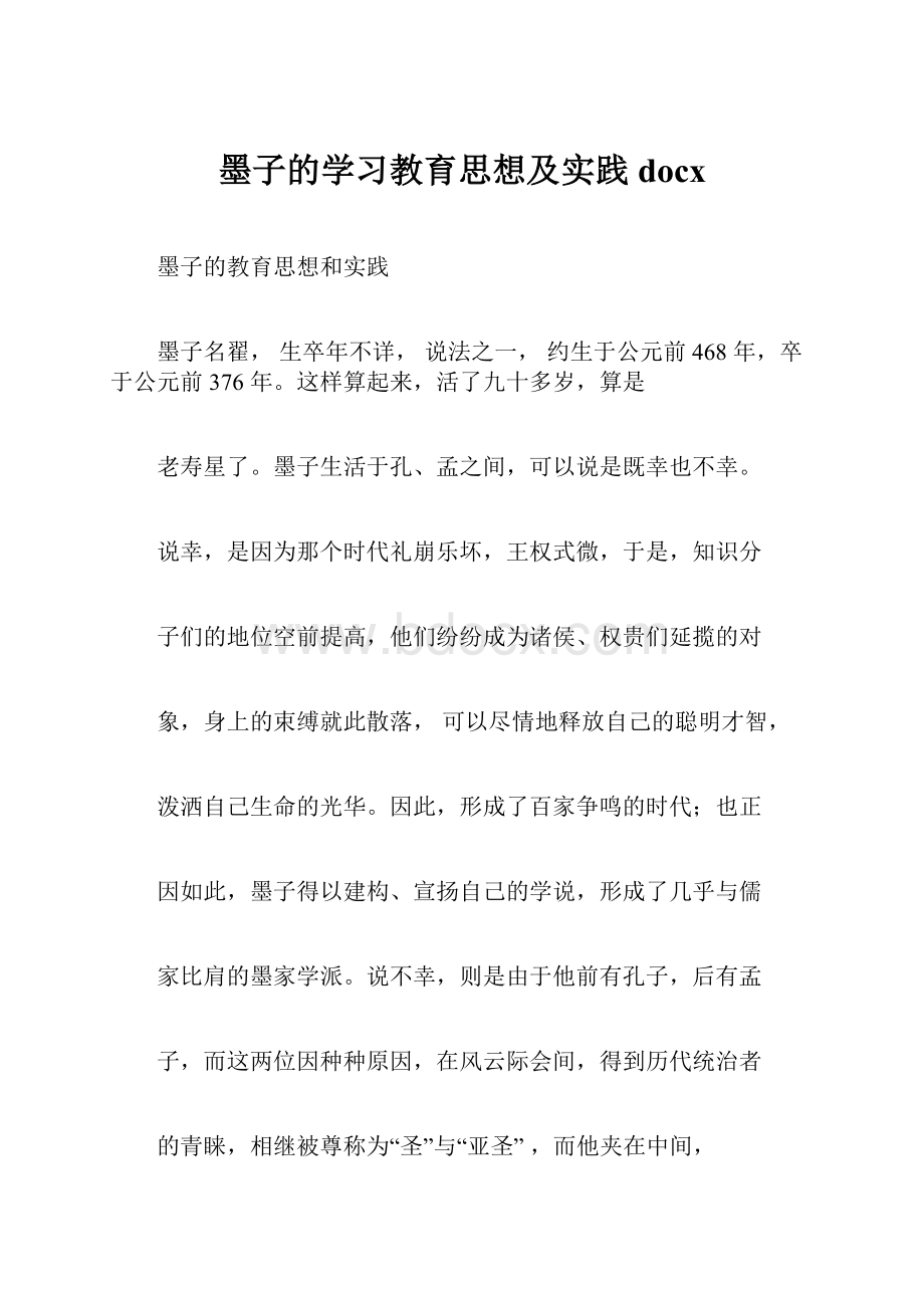 墨子的学习教育思想及实践docx.docx