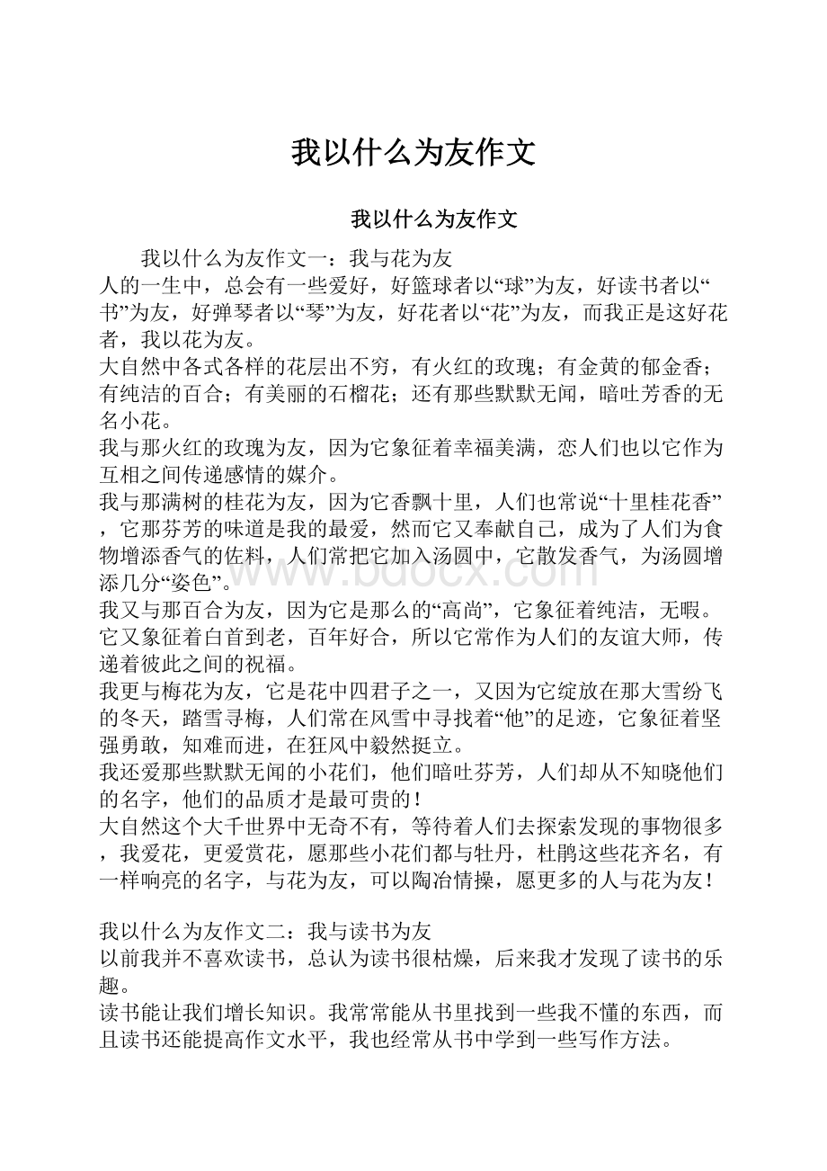 我以什么为友作文.docx