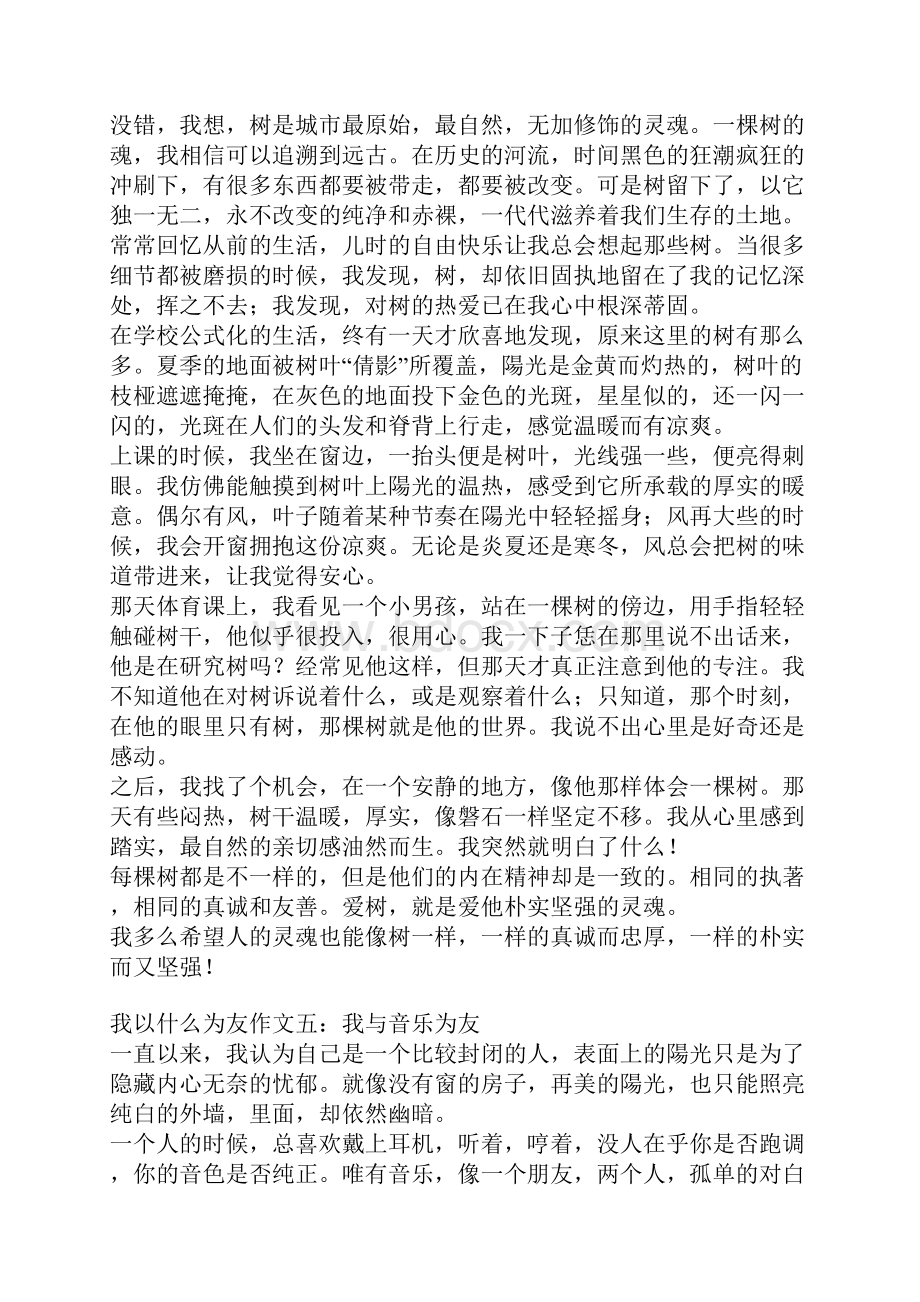 我以什么为友作文.docx_第3页