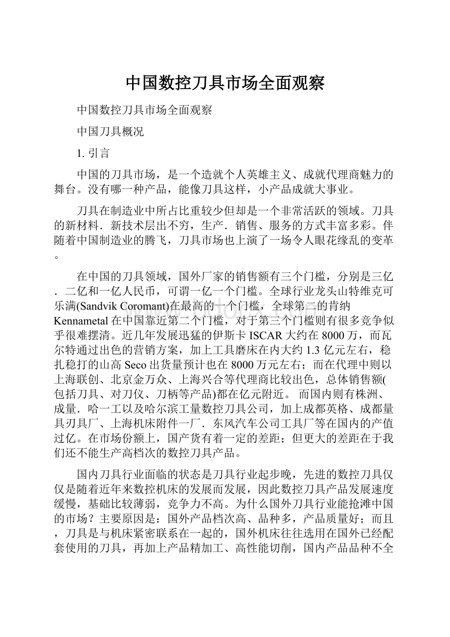 中国数控刀具市场全面观察.docx_第1页