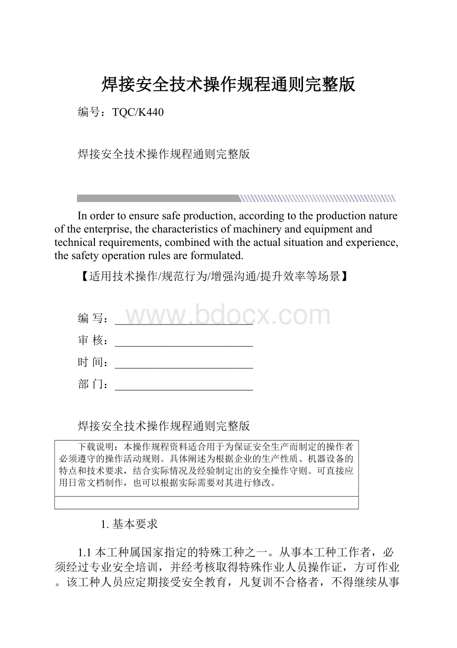 焊接安全技术操作规程通则完整版.docx_第1页