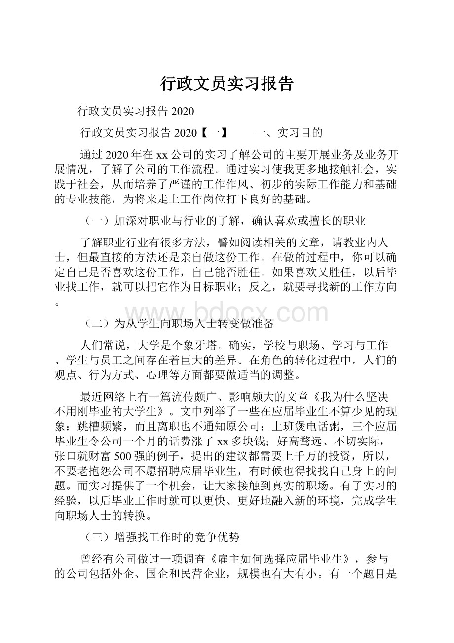 行政文员实习报告.docx_第1页