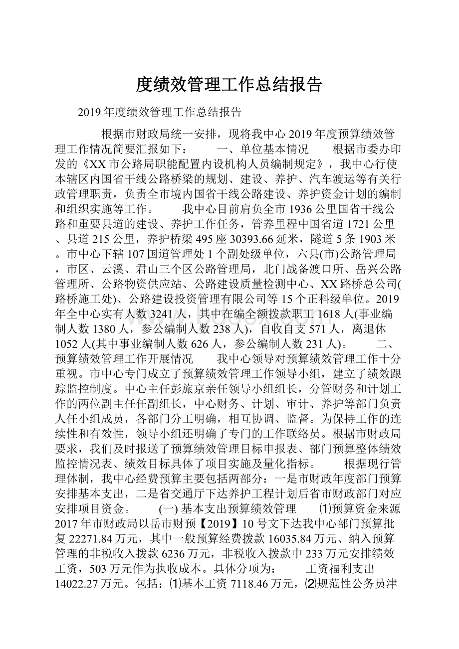 度绩效管理工作总结报告.docx