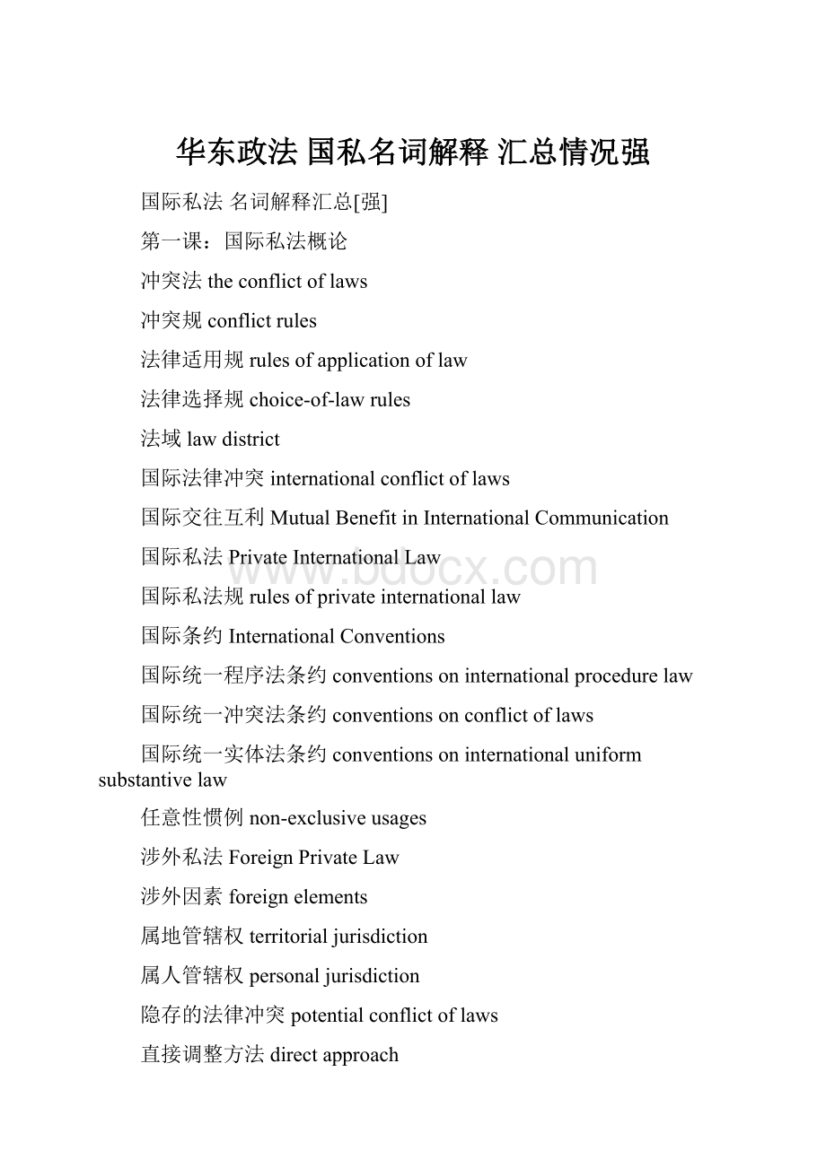 华东政法 国私名词解释 汇总情况强.docx_第1页