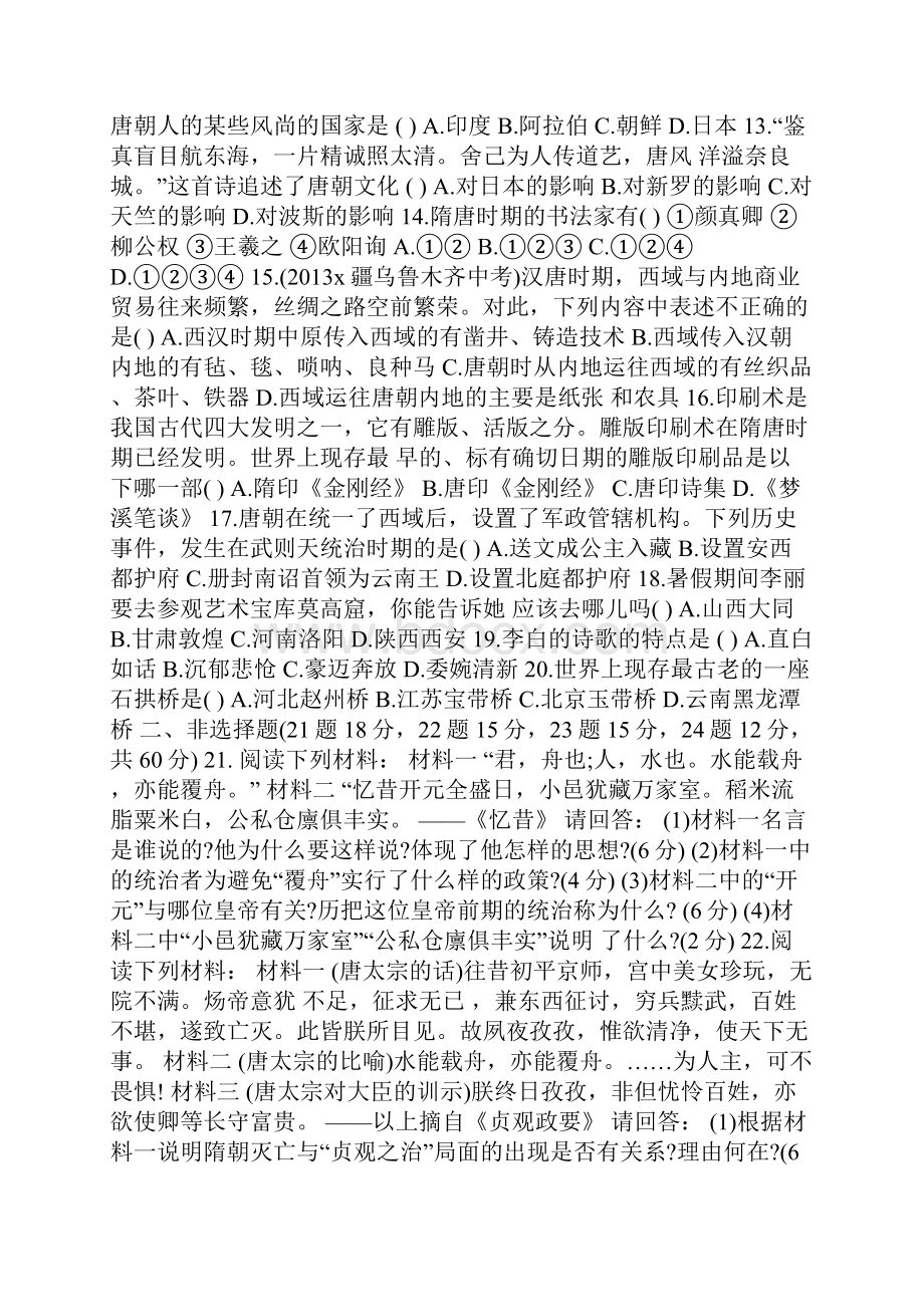 初一年级下历史第一单元测试题及答案doc.docx_第2页