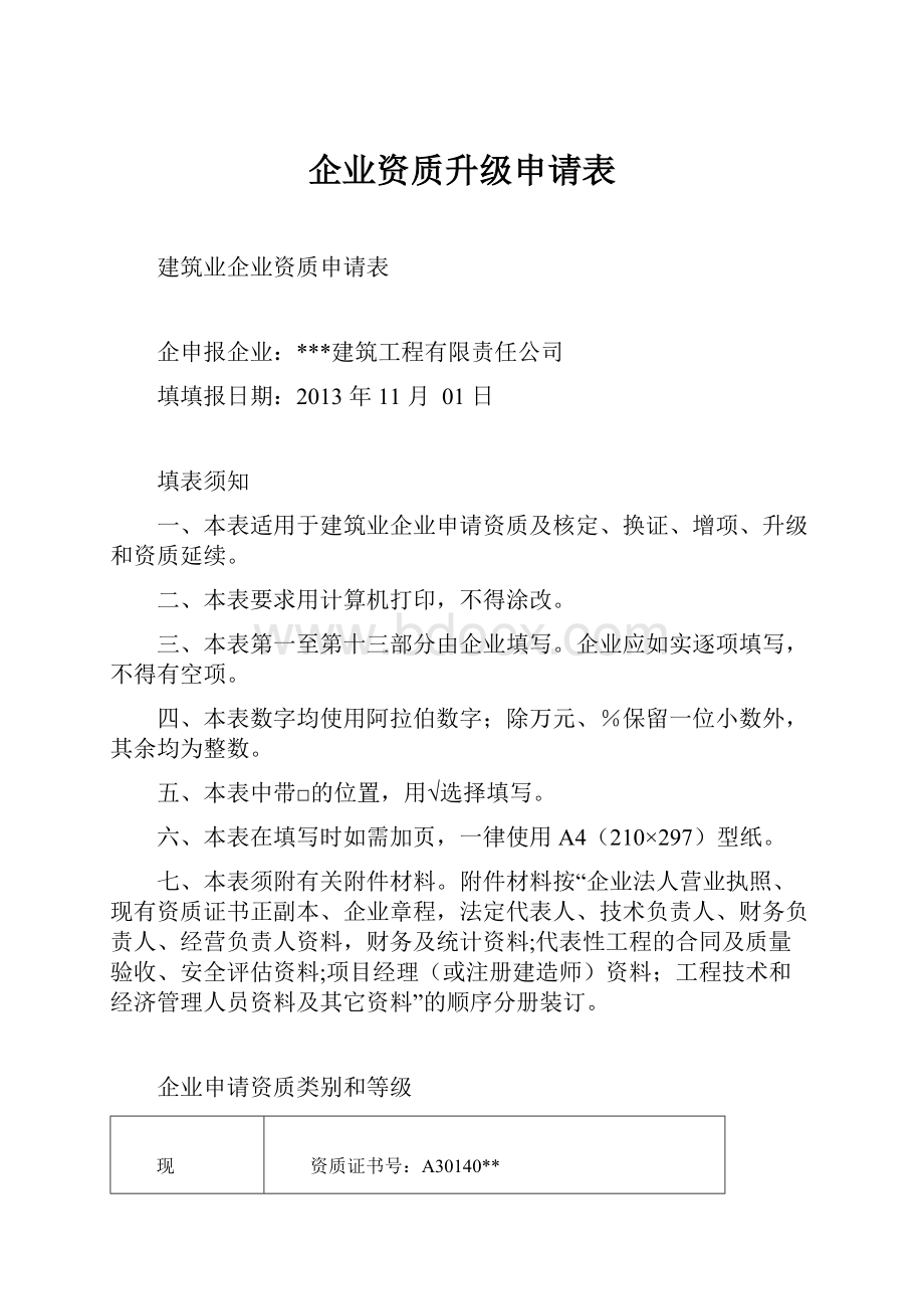 企业资质升级申请表.docx_第1页