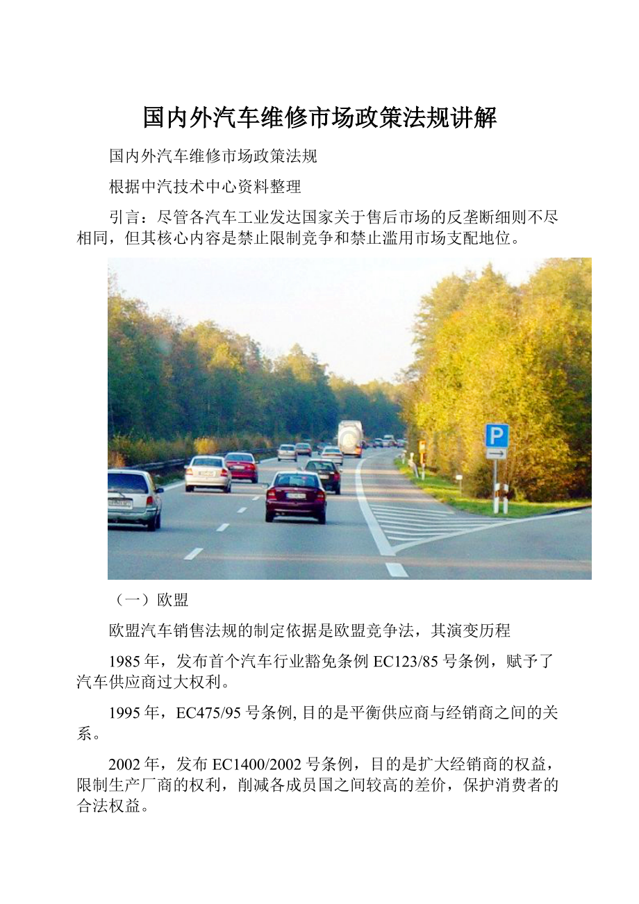 国内外汽车维修市场政策法规讲解.docx