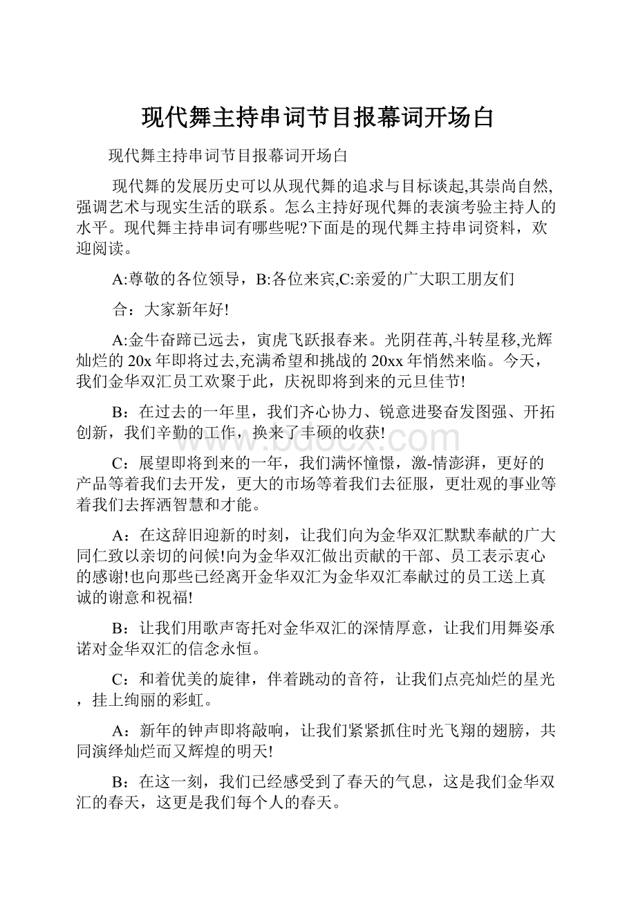 现代舞主持串词节目报幕词开场白.docx_第1页